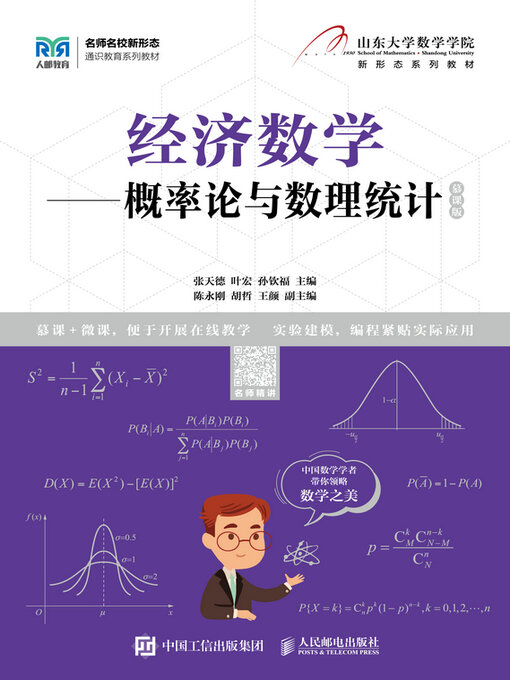 Cover image for 概率论与数理统计（慕课版）